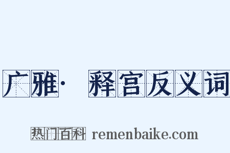 广雅·释宫反义词是什么意思的图片
